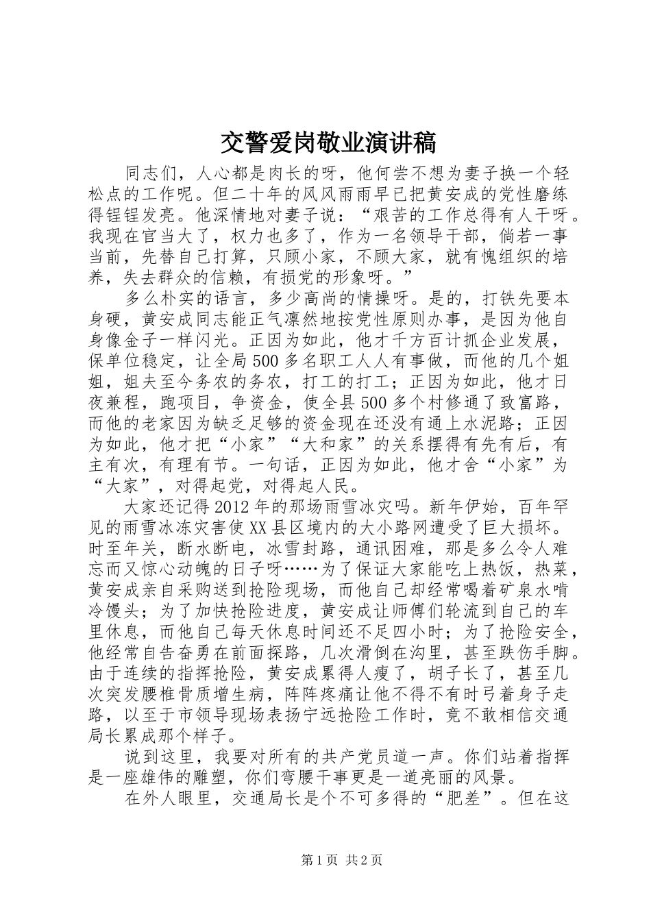 交警爱岗敬业致辞演讲稿_第1页