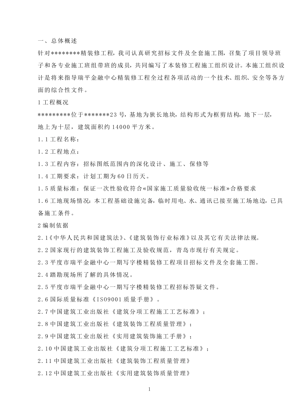 装饰装修工程施工组织设计_第2页