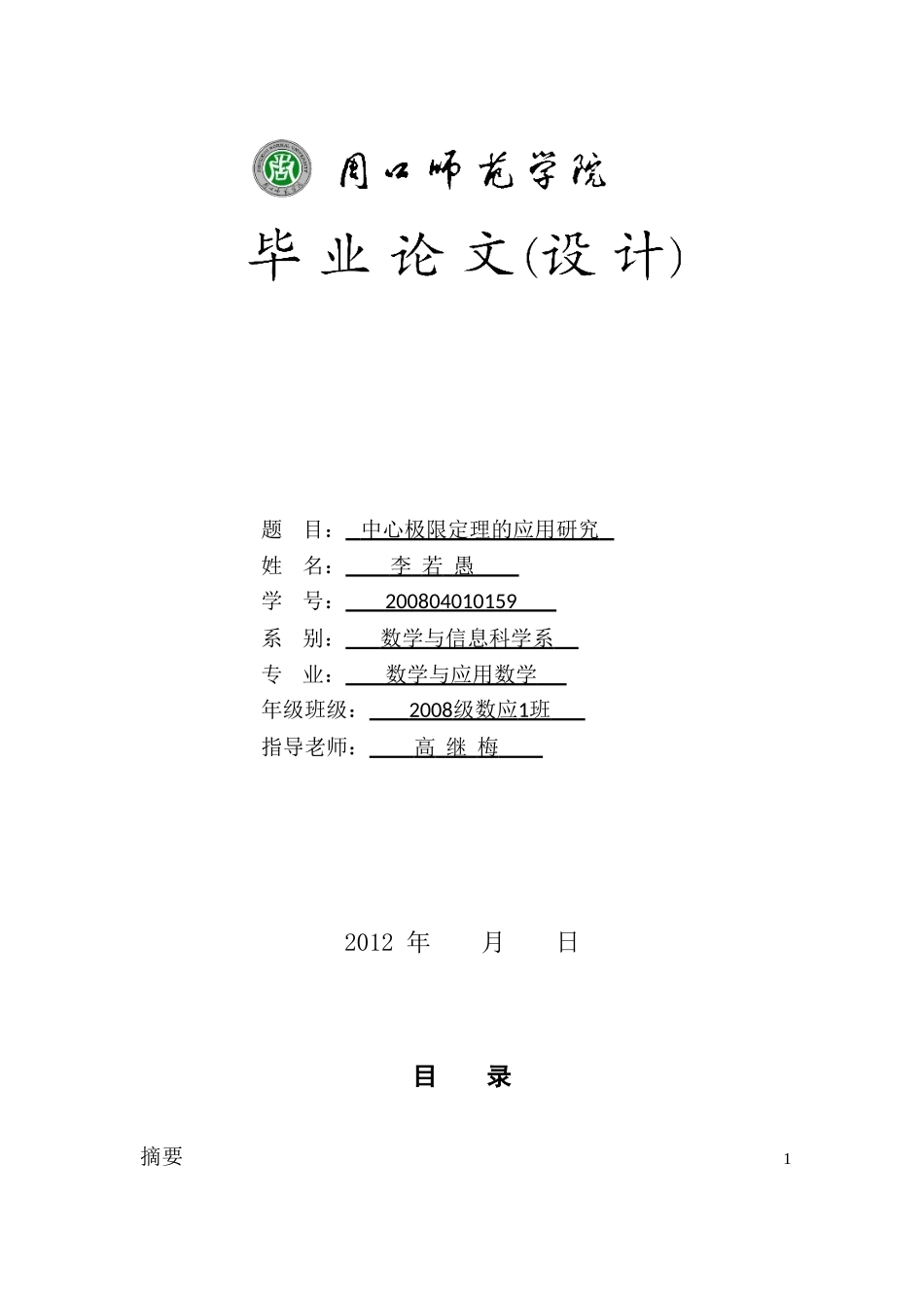 中心极限定理的应用研究_第1页