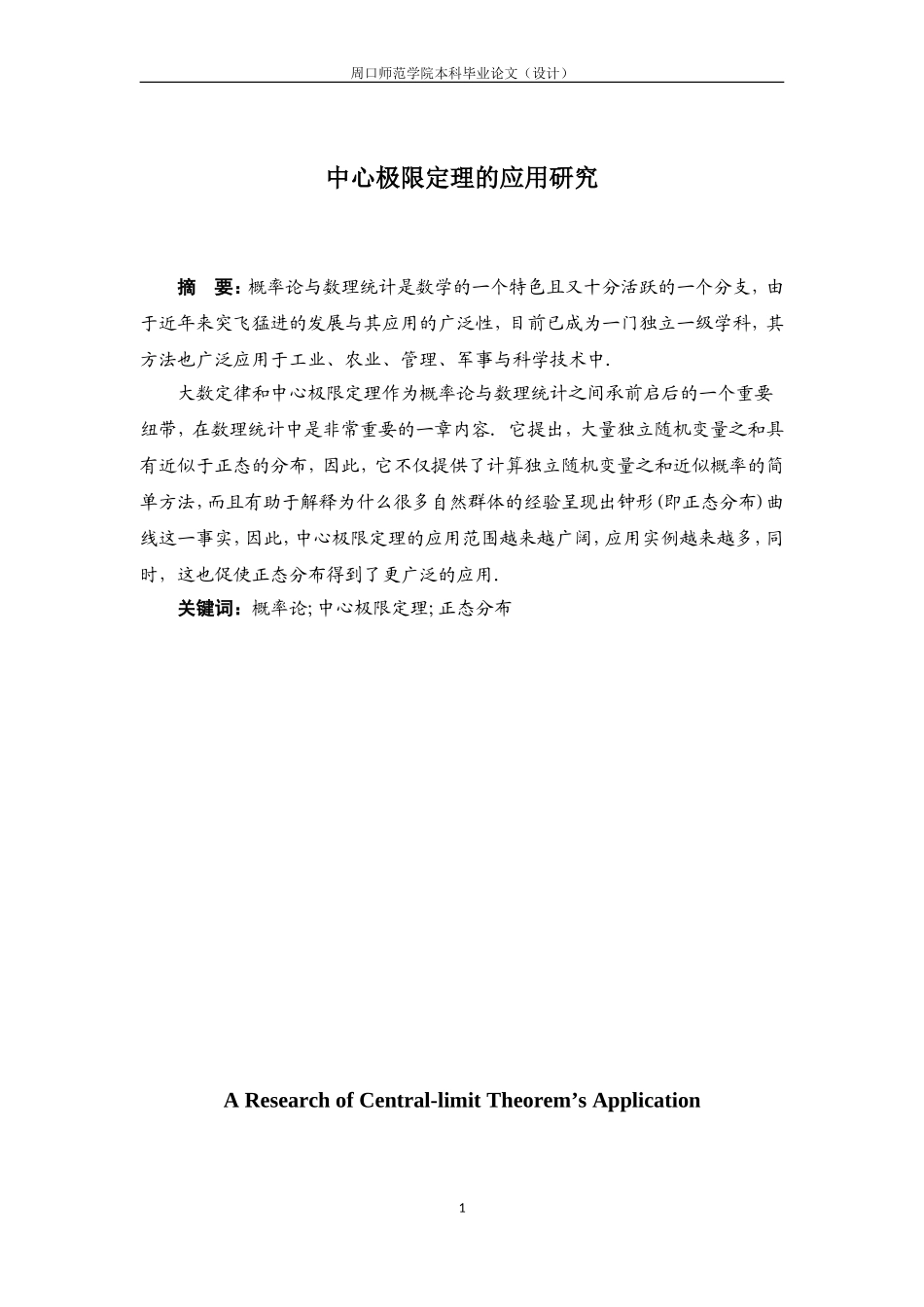中心极限定理的应用研究_第3页