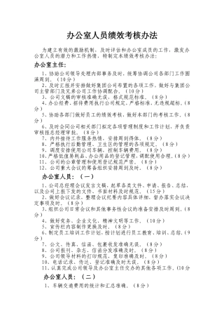 办公室人员绩效考核办法