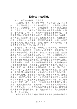诚行天下演讲