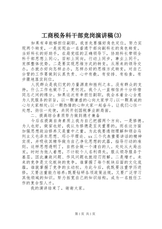 工商税务科干部竞岗演讲稿 (2)