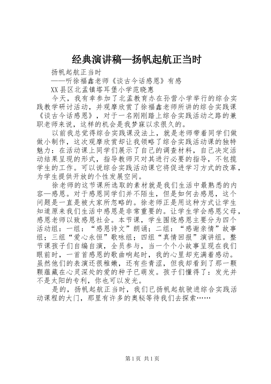 经典演讲—扬帆起航正当时_第1页