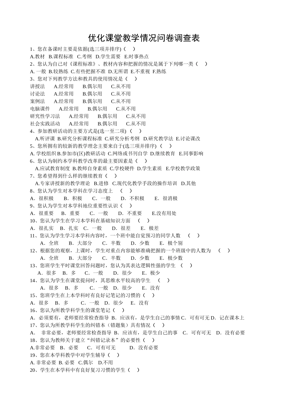 优化课堂教学情况问卷调查表_第1页