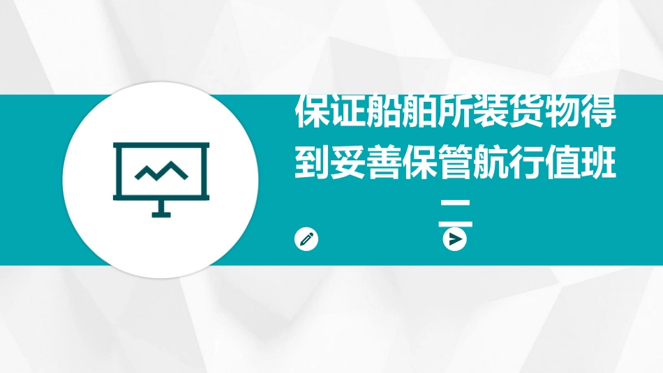 保证船舶所装货物得到妥善保管航行值班二课件_第1页