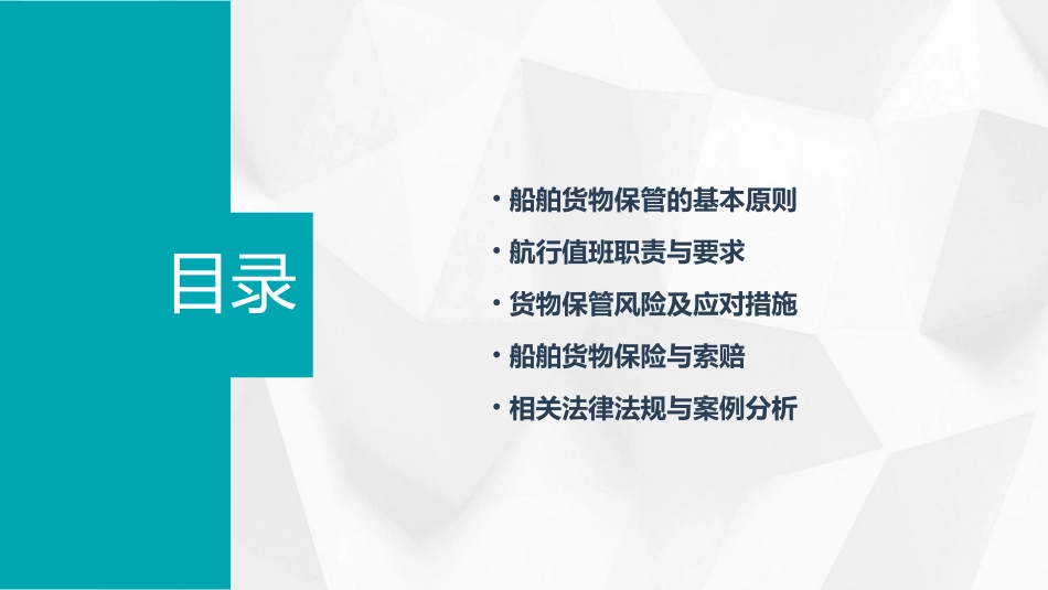保证船舶所装货物得到妥善保管航行值班二课件_第2页