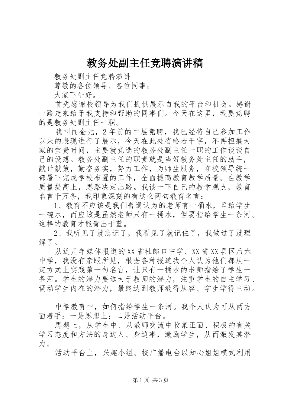 教务处副主任竞聘演讲稿范文 (2)_第1页