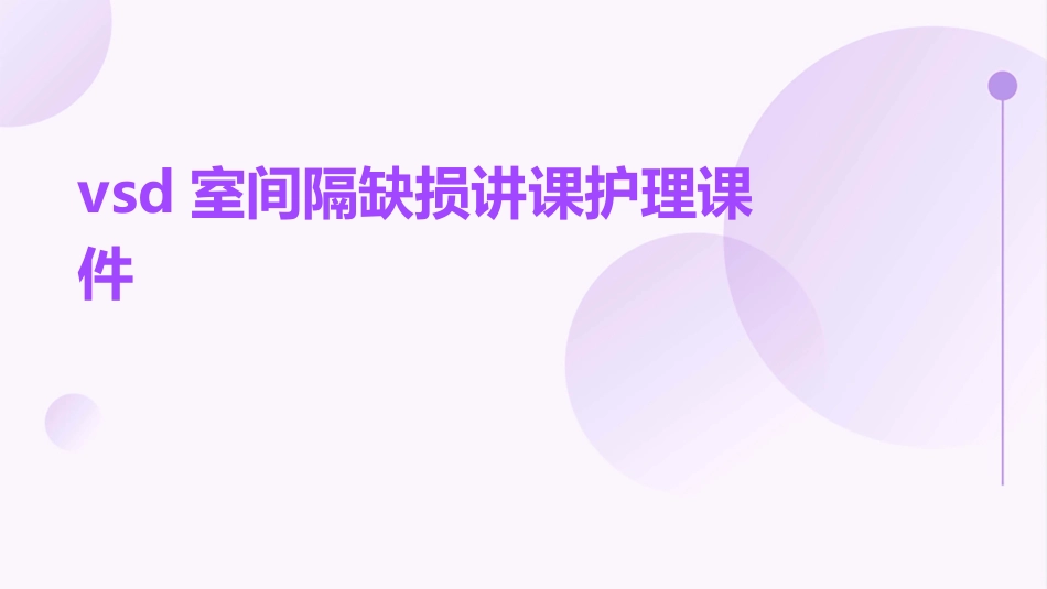 VSD室间隔缺损讲课护理课件1_第1页