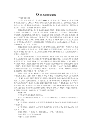 XX同志的现实表现