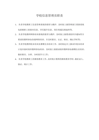 学校信息管理员职责