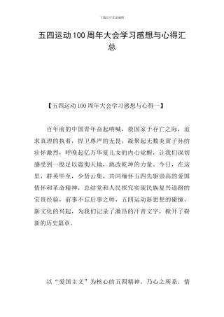 五四运动100周年大会学习感想与心得汇总
