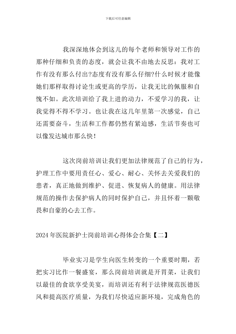 2024年医院新护士岗前培训心得体会合集_第2页
