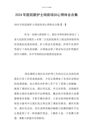 2024年医院新护士岗前培训心得体会合集