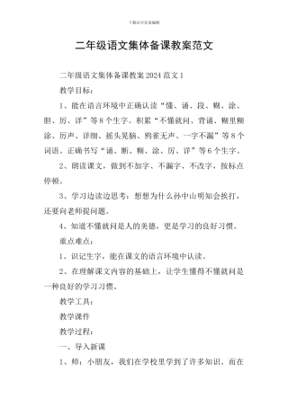 二年级语文集体备课教案范文