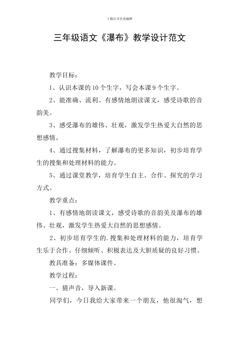三年级语文《瀑布》教学设计范文_第1页