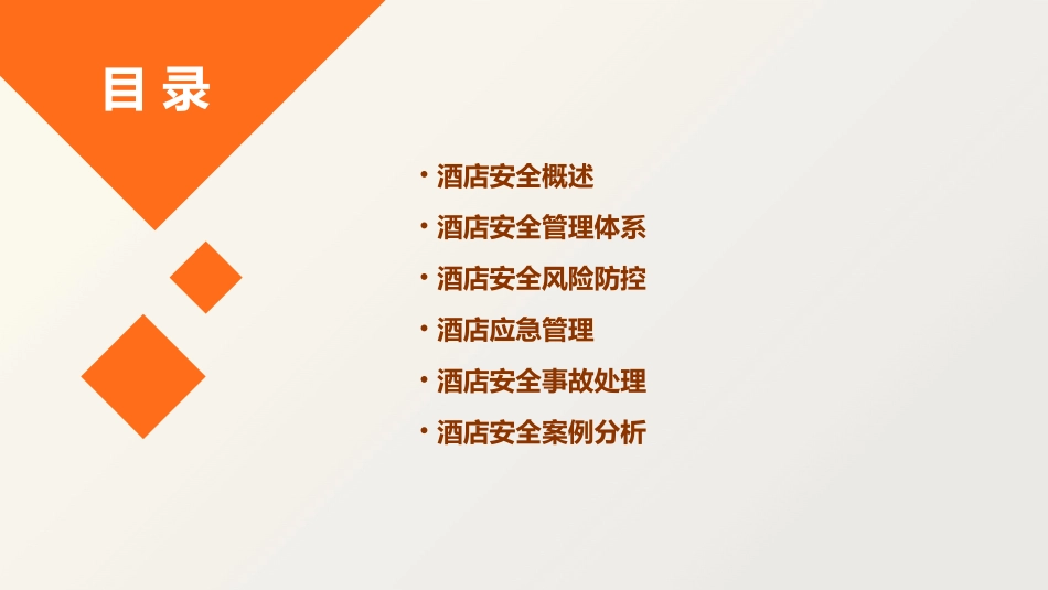 酒店安全管理教学课件_第2页