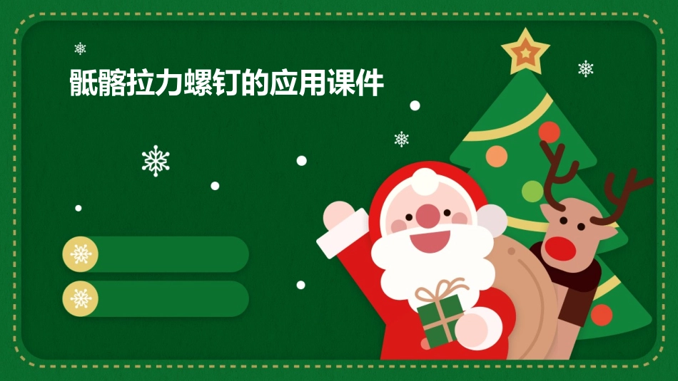 骶髂拉力螺钉的应用课件_第1页