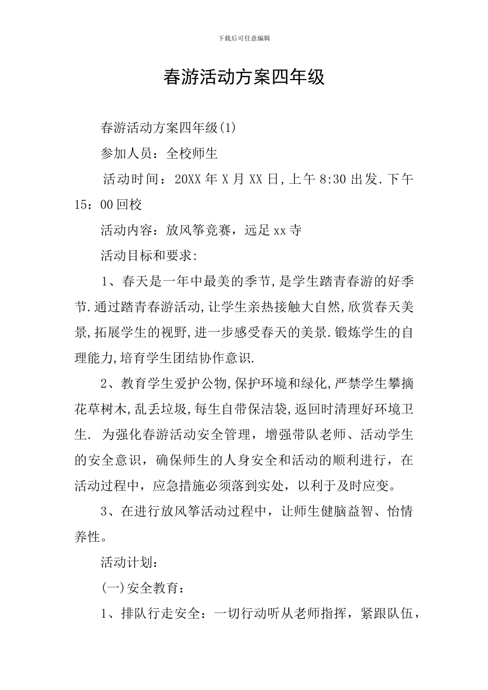 春游活动方案四年级_第1页