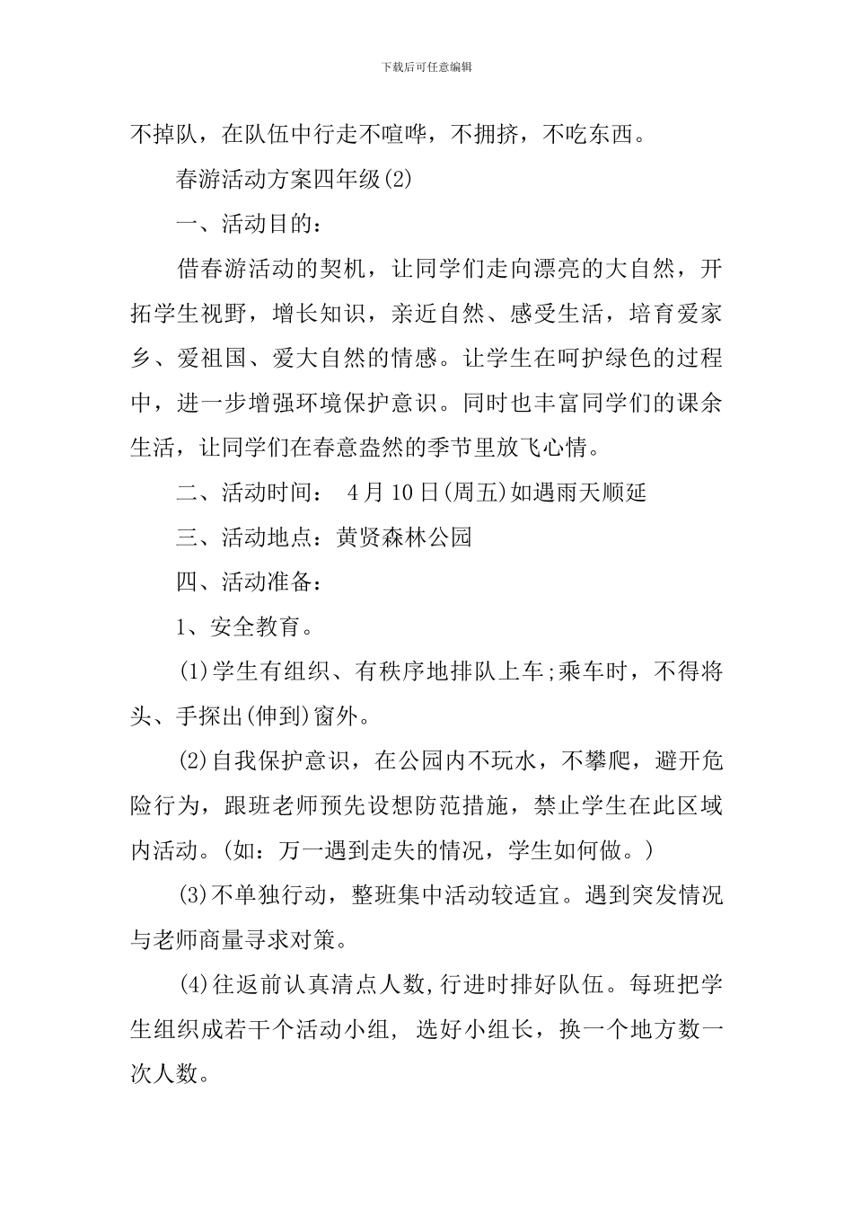 春游活动方案四年级_第2页