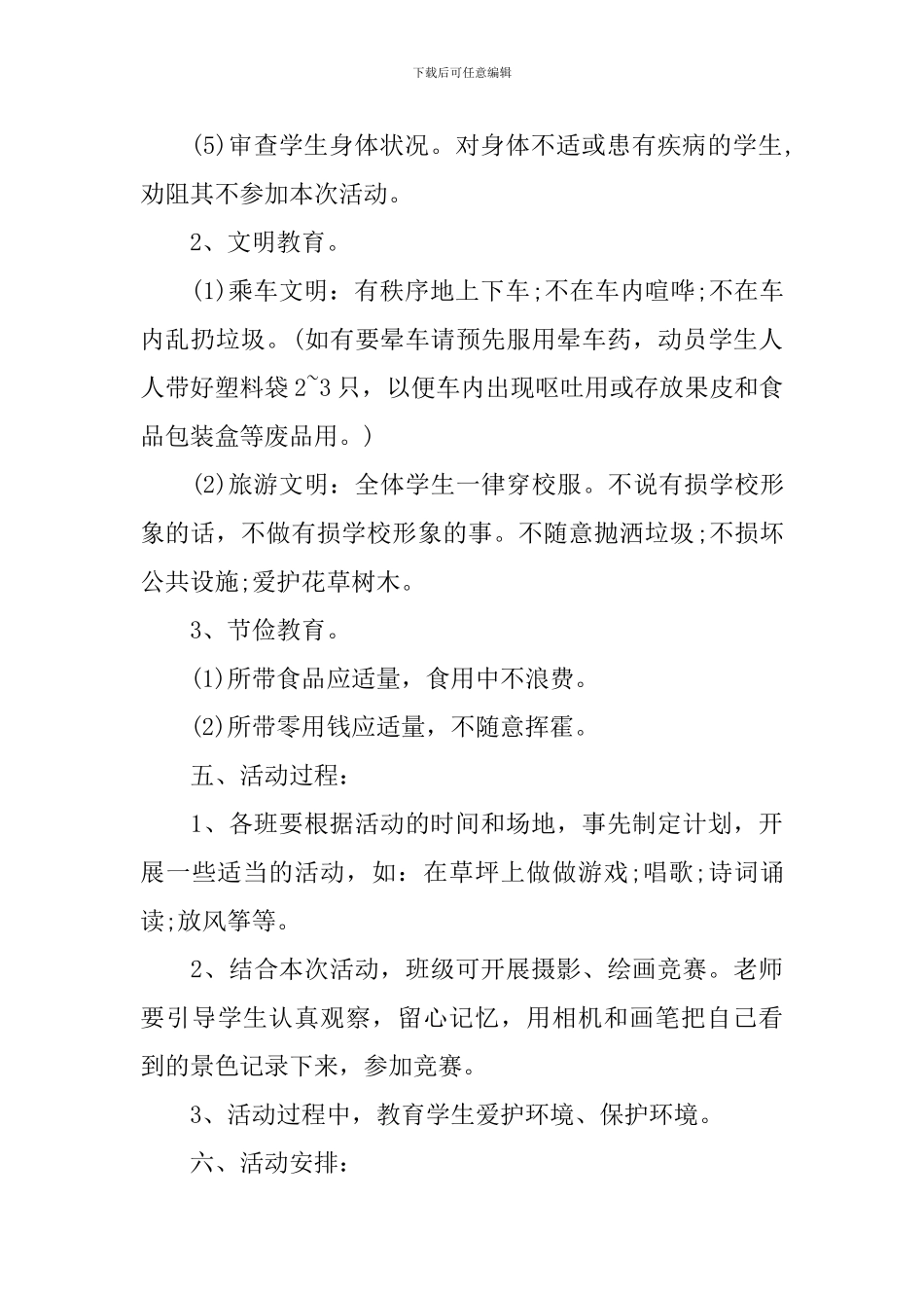 春游活动方案四年级_第3页
