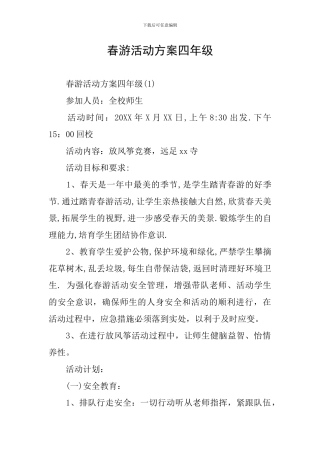 春游活动方案四年级