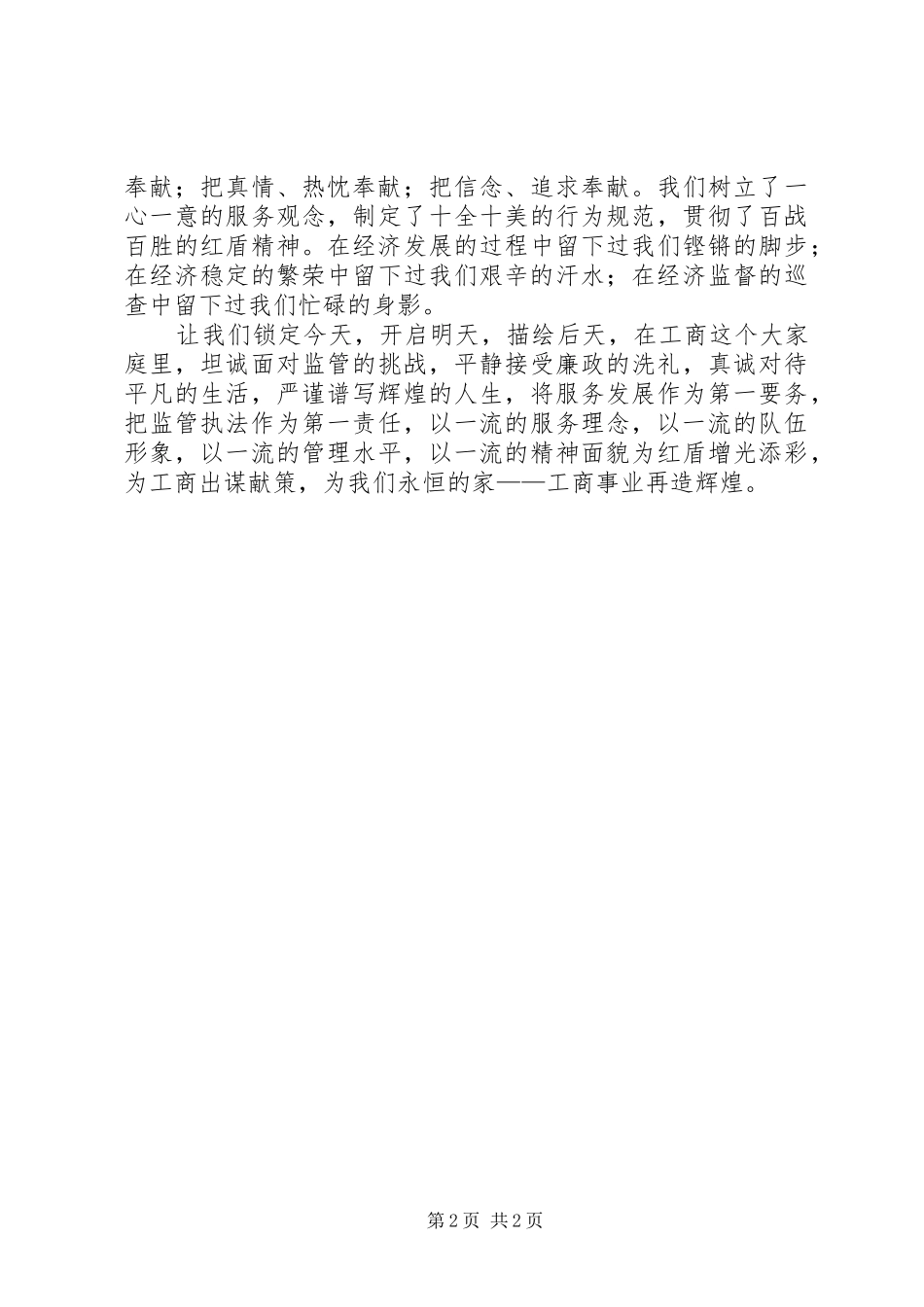 工商系统爱岗敬业演讲_第2页