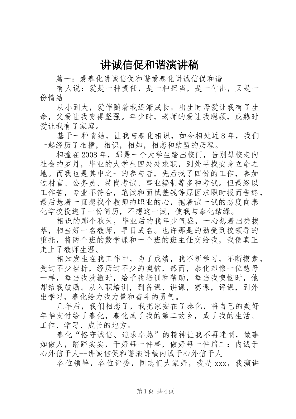 讲诚信促和谐致辞演讲稿_第1页