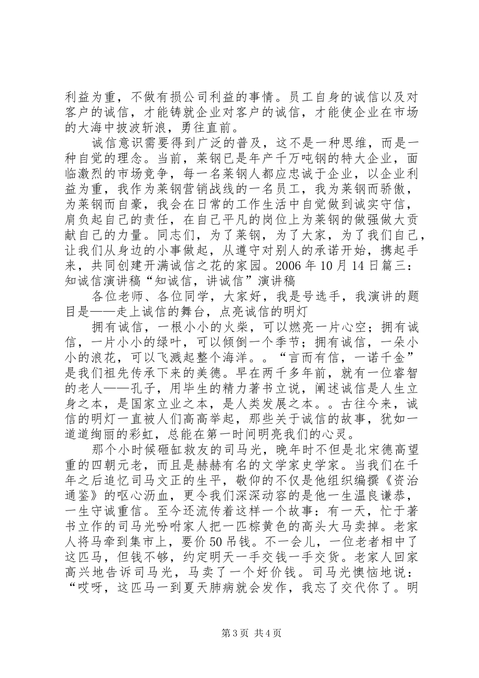 讲诚信促和谐致辞演讲稿_第3页