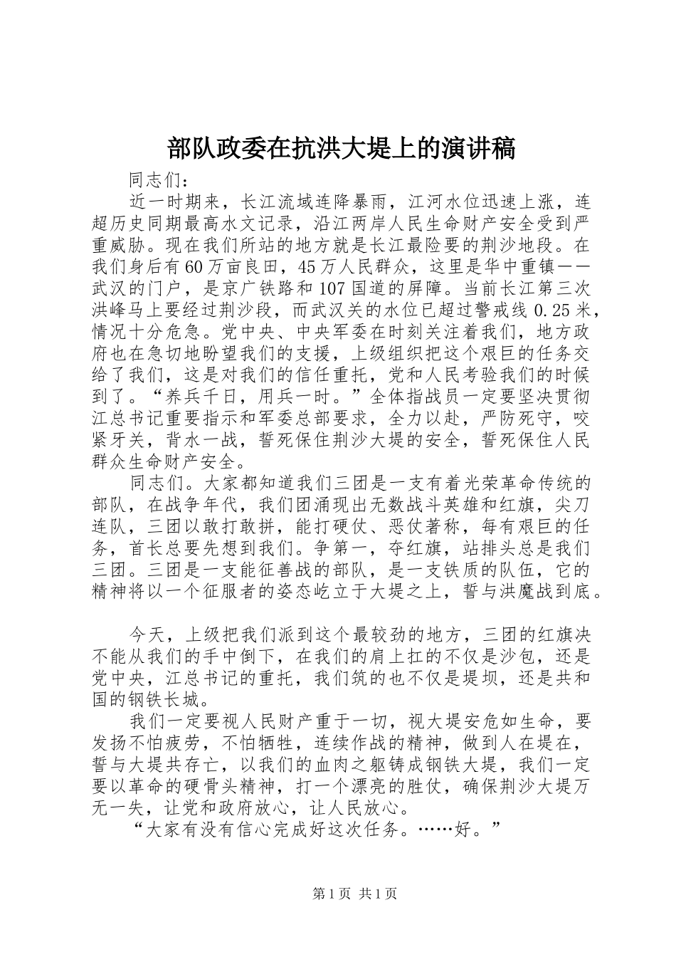 部队政委在抗洪大堤上的演讲_第1页