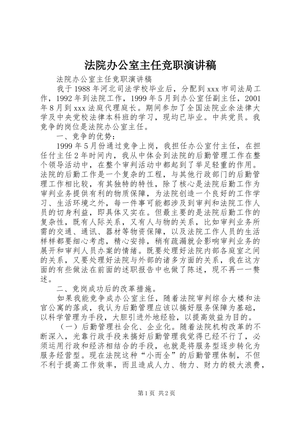 法院办公室主任竞职演讲稿范文集锦_第1页