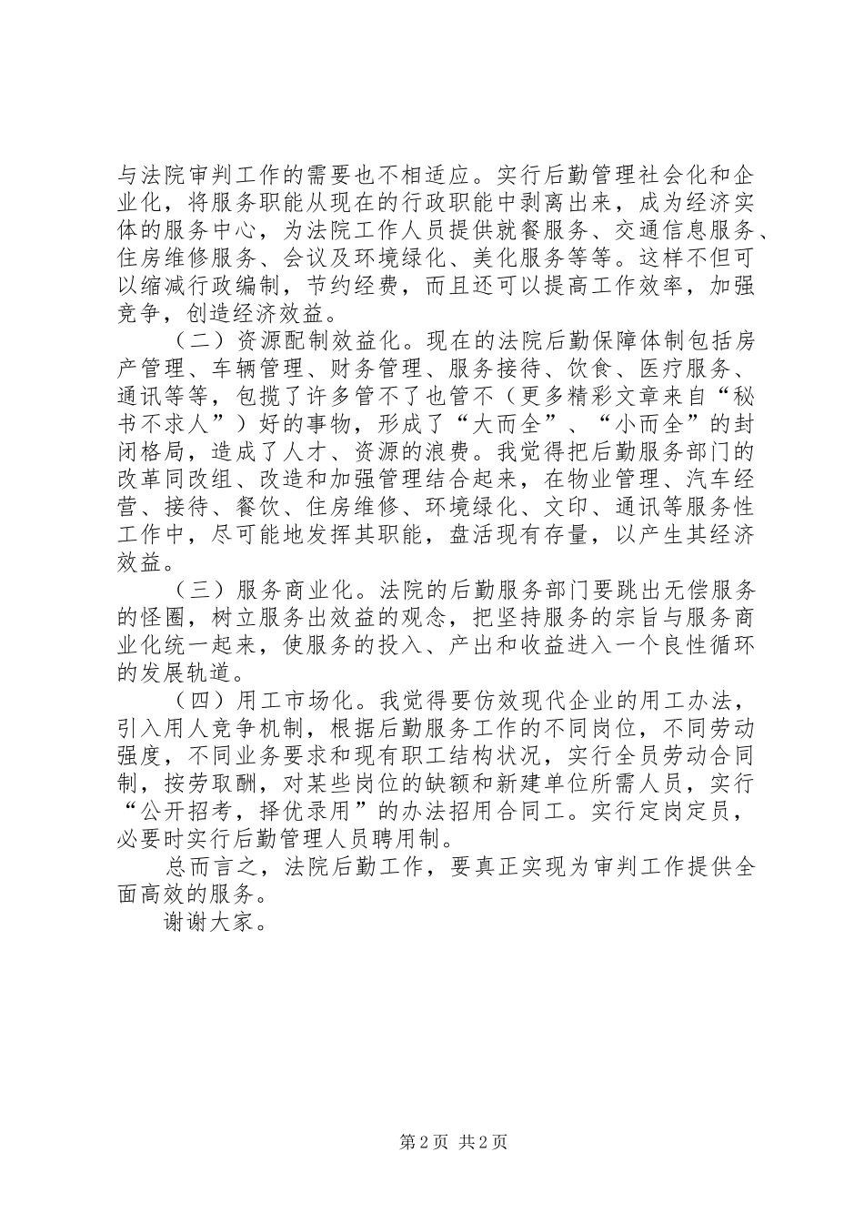 法院办公室主任竞职演讲稿范文集锦_第2页