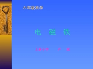 小学科学《电磁铁》课件
