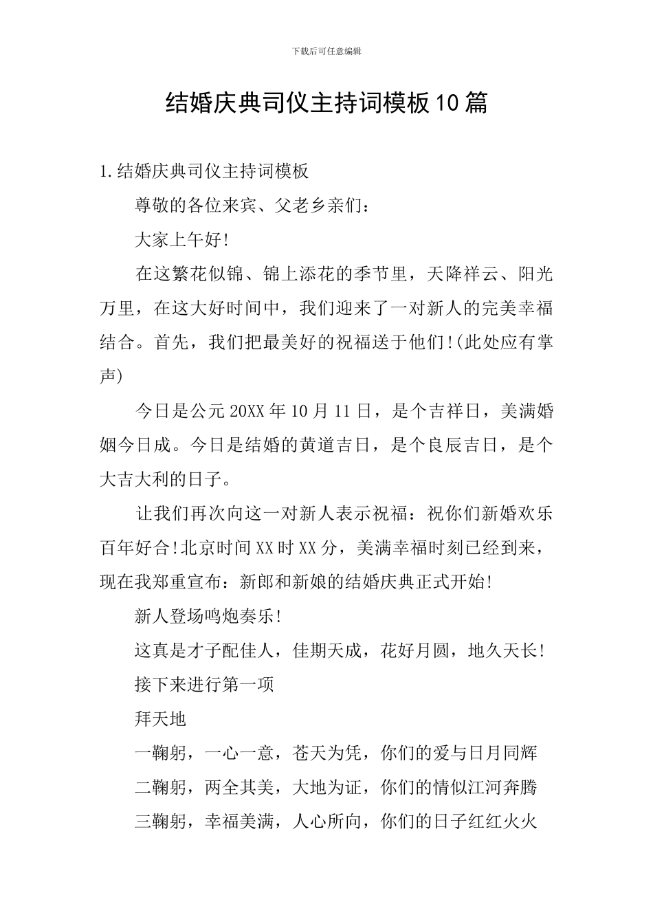 结婚庆典司仪主持词模板10篇_第1页