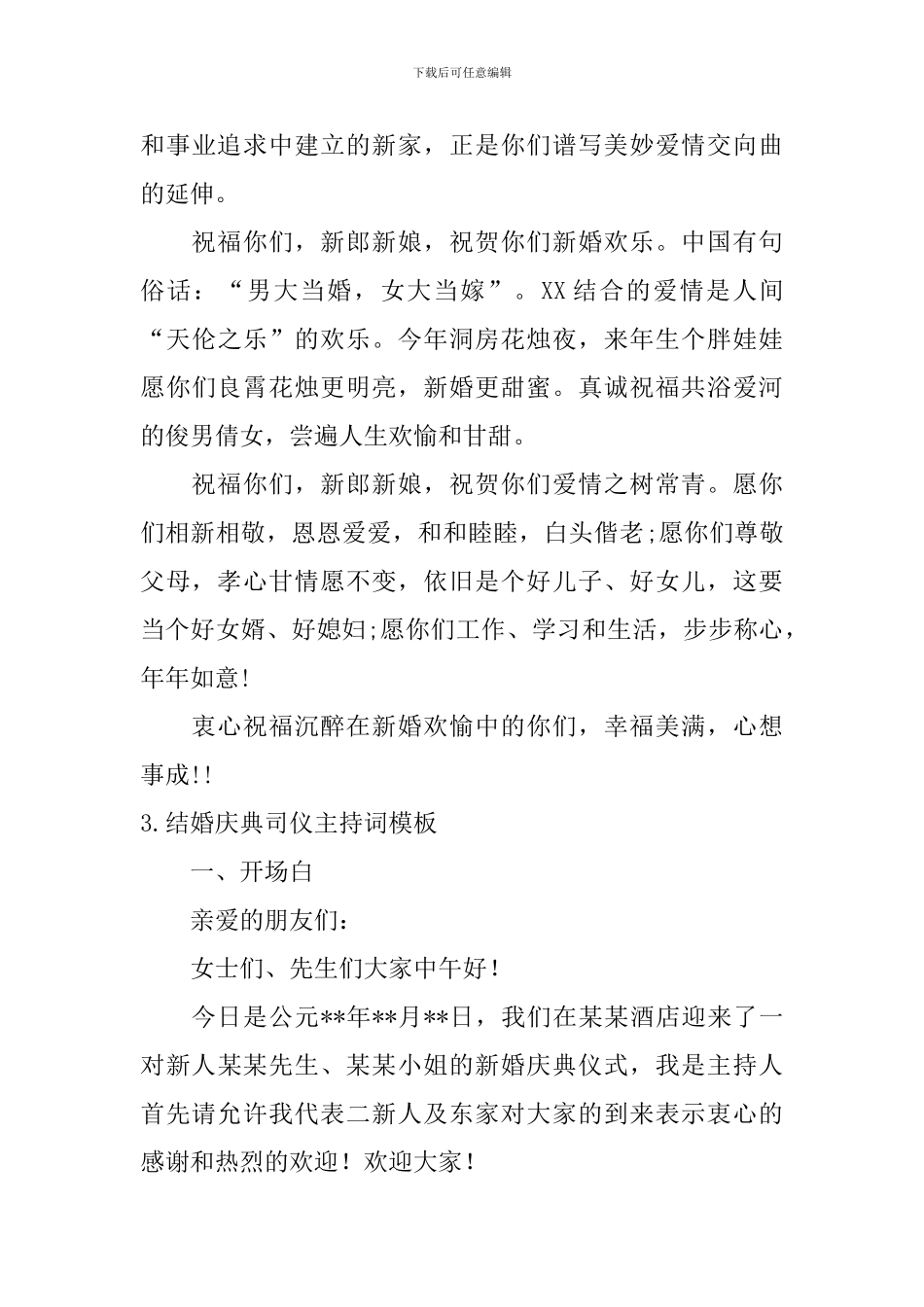 结婚庆典司仪主持词模板10篇_第3页