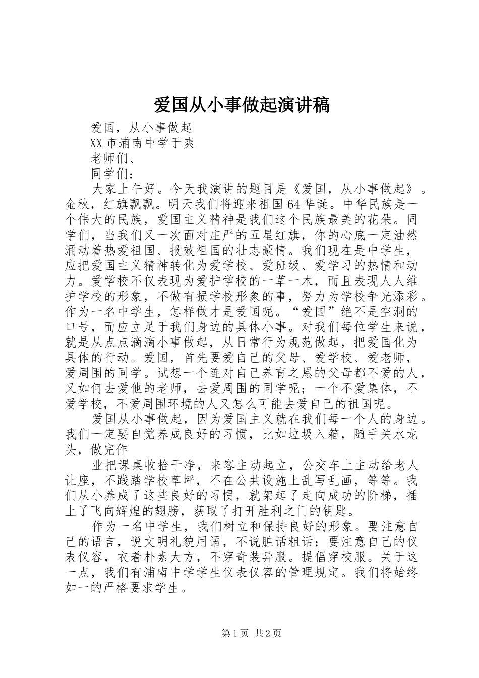 爱国从小事做起演讲范文_第1页