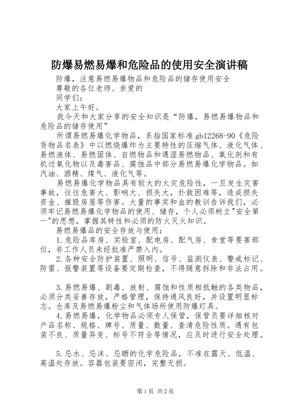防爆易燃易爆和危险品的使用安全演讲稿范文_第1页