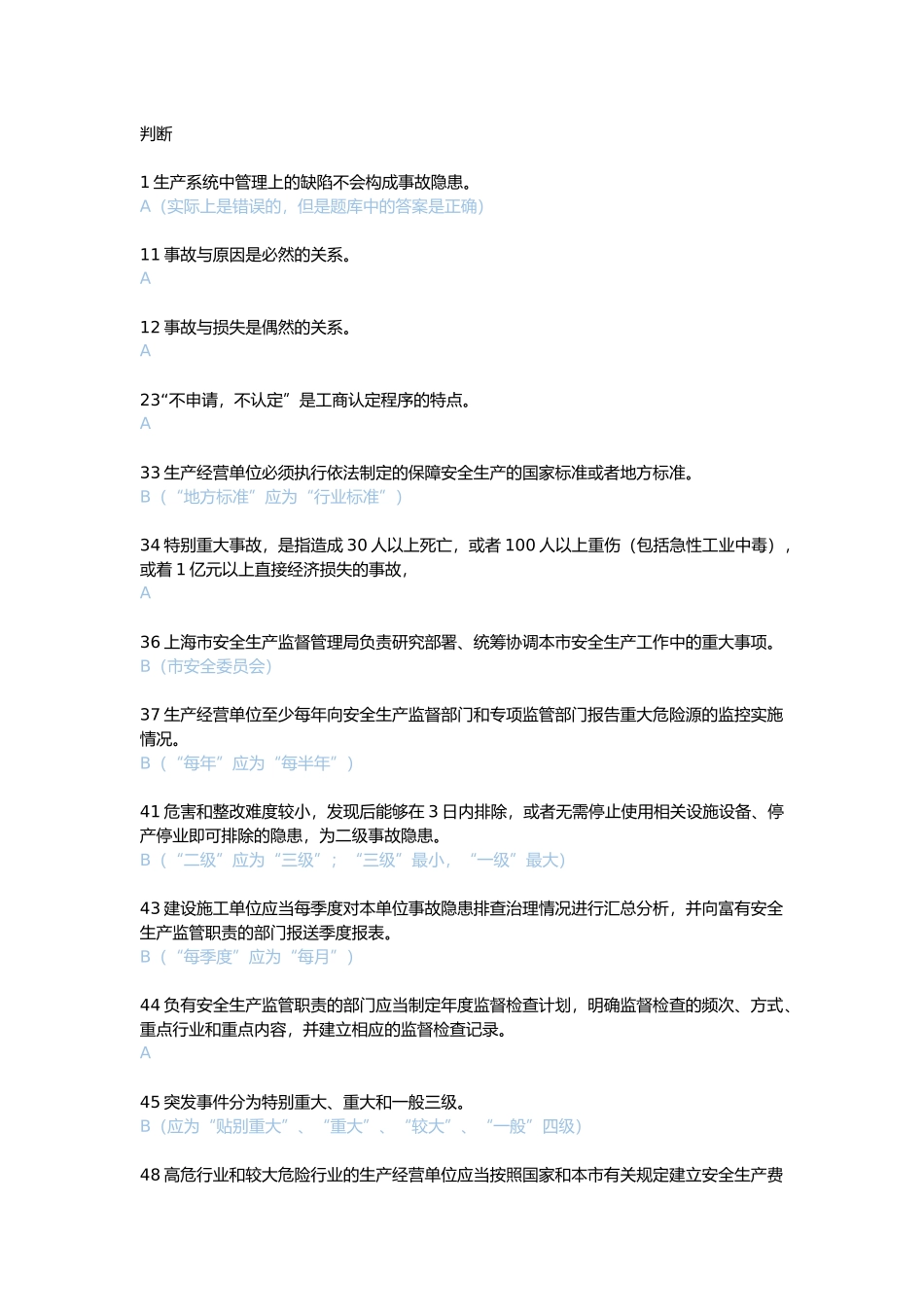 2017安全生产管理人员考试部分题库_第1页