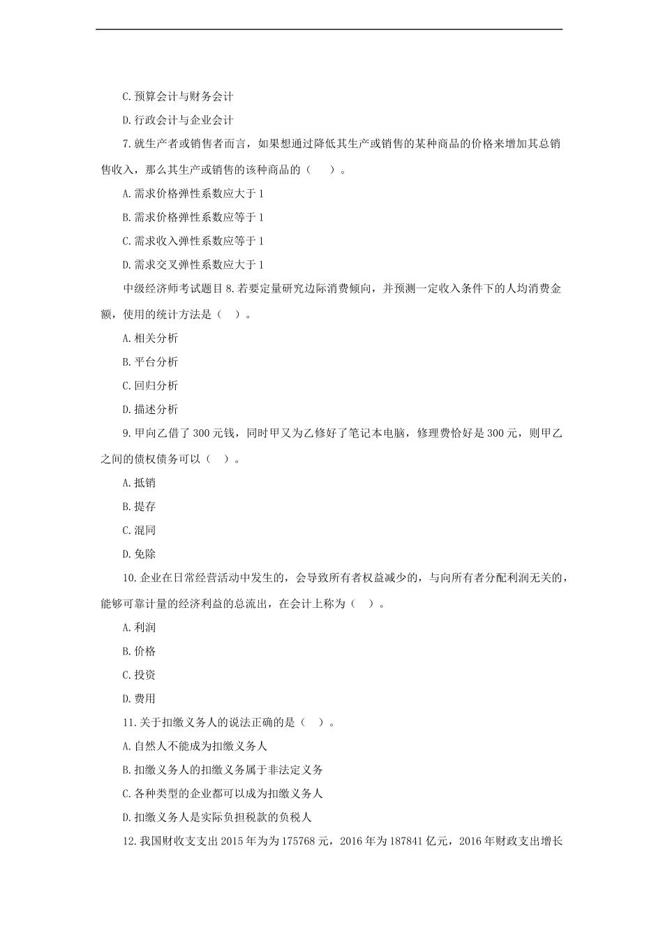 2017年中级经济师《经济基础》考试真题_第2页