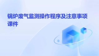 锅炉废气监测操作程序及注意事项课件