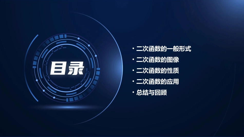 二次函数的图像和性质一般形式课件_第2页