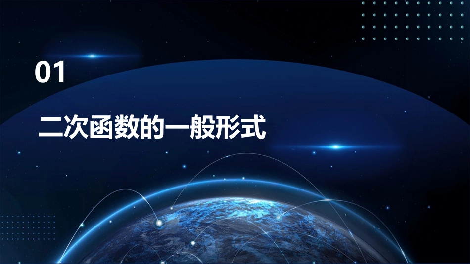 二次函数的图像和性质一般形式课件_第3页