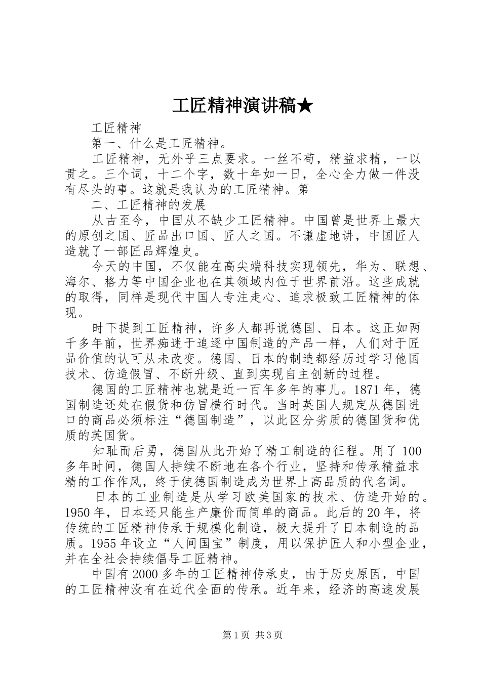 工匠精神演讲范文★_第1页