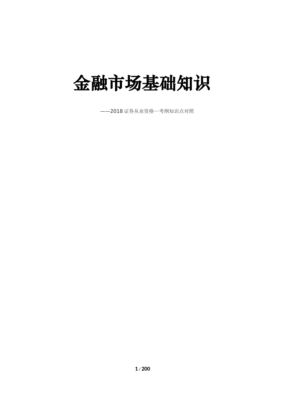 2018证券从业资格考试-金融市场基础考纲对照知识点_第1页