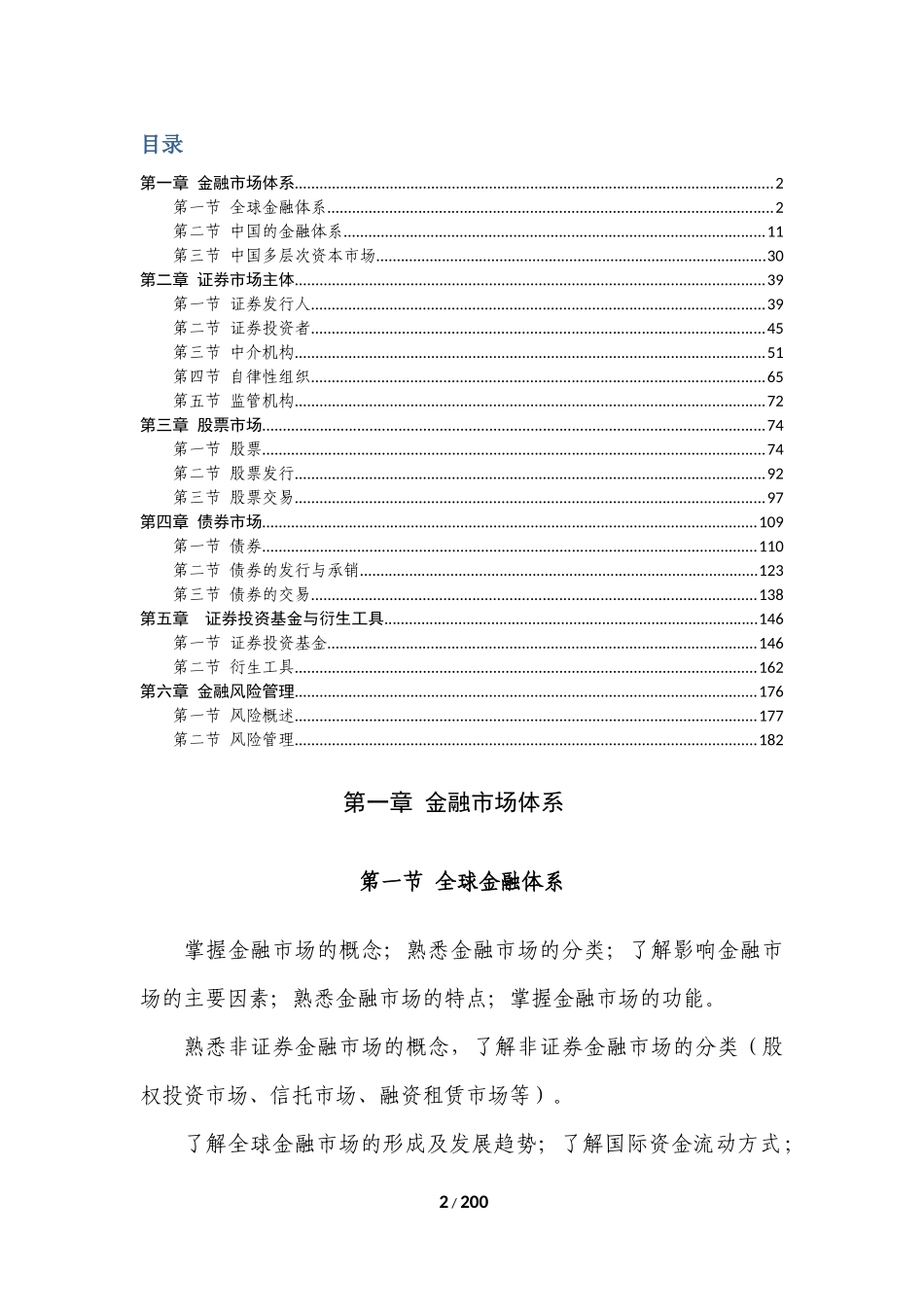 2018证券从业资格考试-金融市场基础考纲对照知识点_第2页