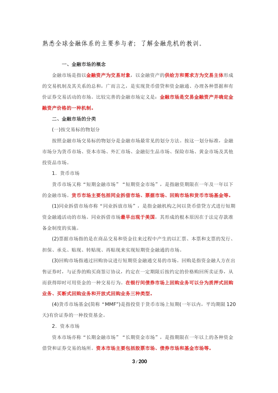 2018证券从业资格考试-金融市场基础考纲对照知识点_第3页