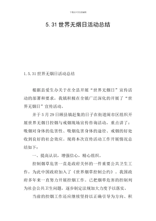 5.31世界无烟日活动总结