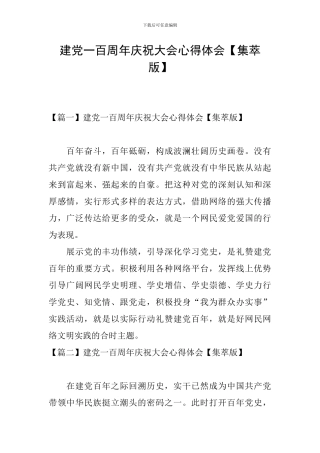 建党一百周年庆祝大会心得体会