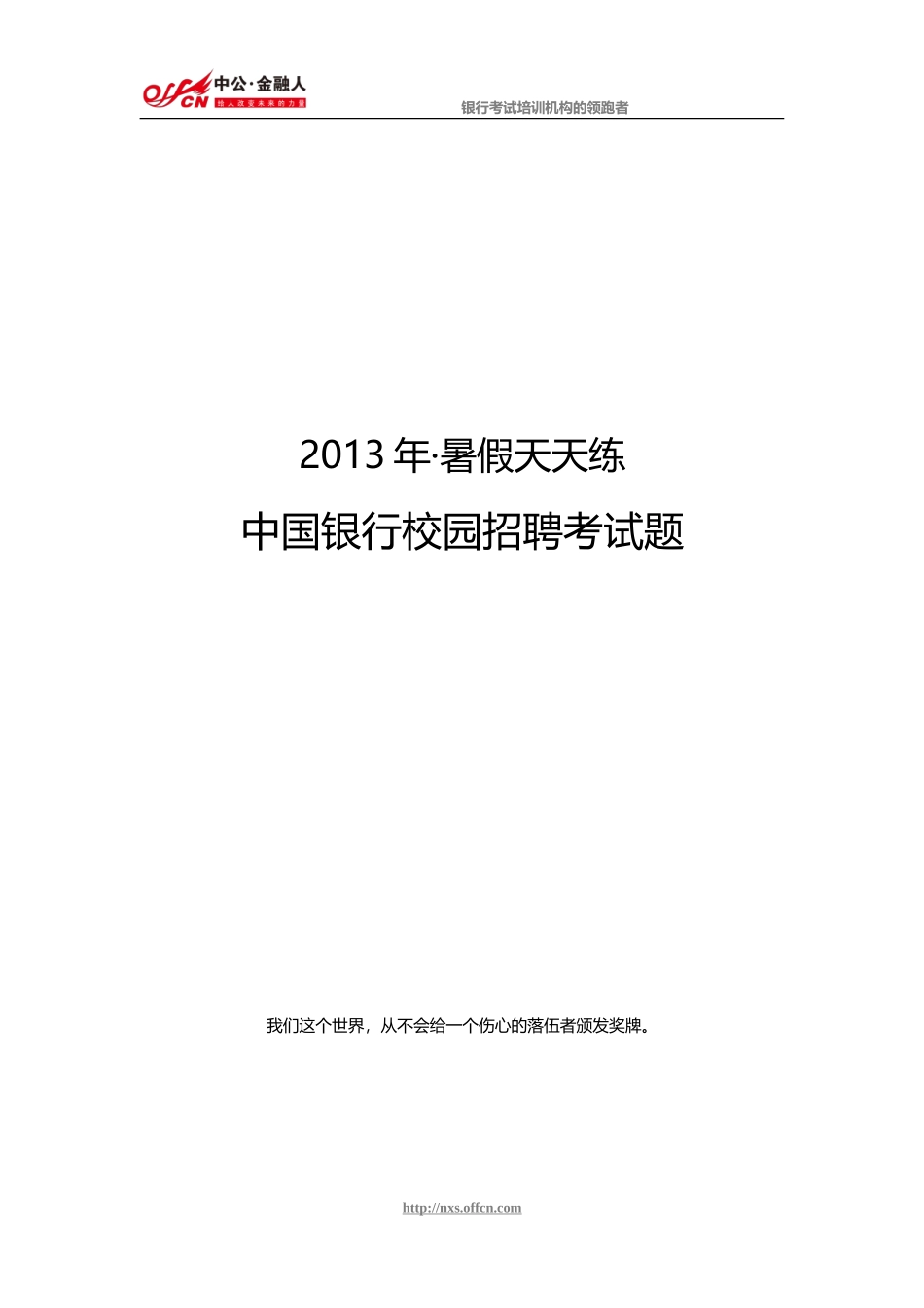 中国银行校园招聘考试笔试题_第1页