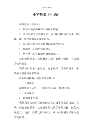 小班教案《牛奶》